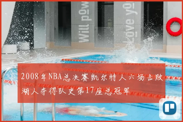 2008年NBA总决赛凯尔特人六场击败湖人夺得队史第17座总冠军