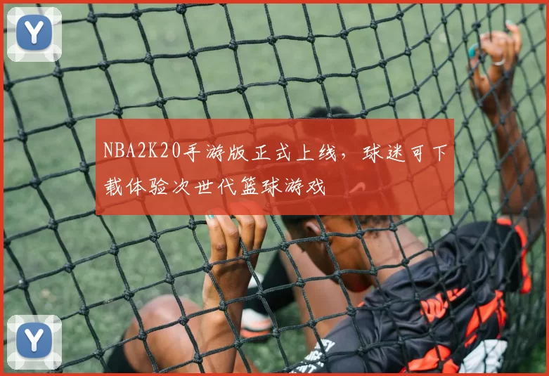 NBA2K20手游版正式上线，球迷可下载体验次世代篮球游戏