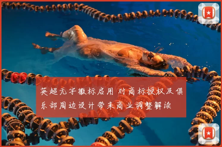 英超无字徽标启用 对商标授权及俱乐部周边设计带来商业调整解读