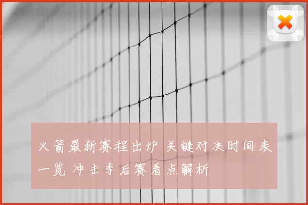 火箭最新赛程出炉 关键对决时间表一览 冲击季后赛看点解析