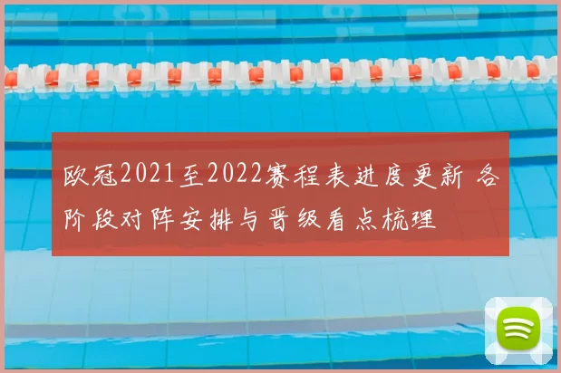 欧冠2021至2022赛程表进度更新 各阶段对阵安排与晋级看点梳理