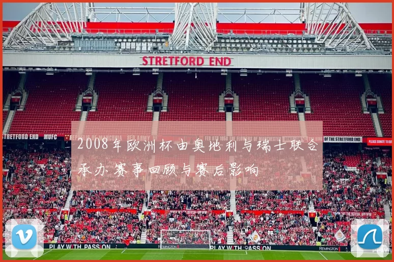 2008年欧洲杯由奥地利与瑞士联合承办 赛事回顾与赛后影响