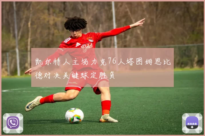 凯尔特人主场力克76人塔图姆恩比德对决关键球定胜负