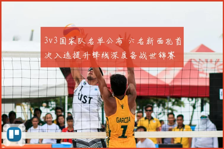 3v3国家队名单公布 六名新面孔首次入选提升锋线深度备战世锦赛