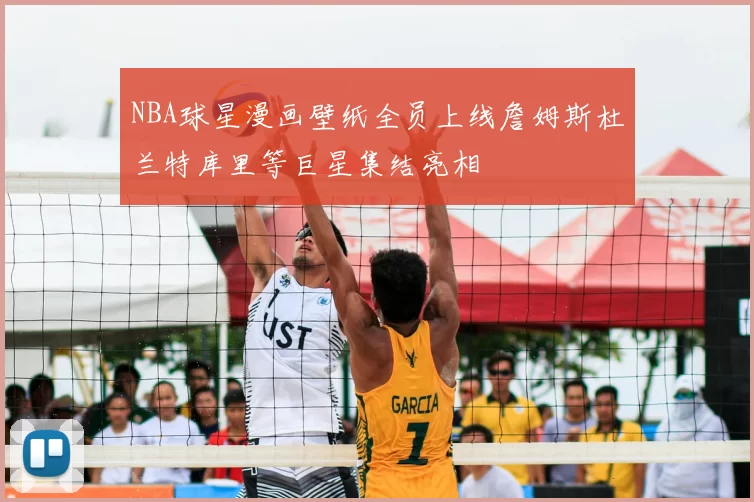 NBA球星漫画壁纸全员上线詹姆斯杜兰特库里等巨星集结亮相