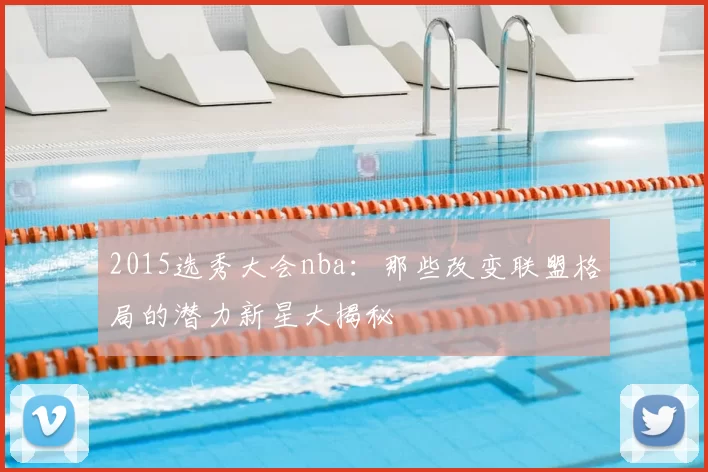 2015选秀大会nba：那些改变联盟格局的潜力新星大揭秘