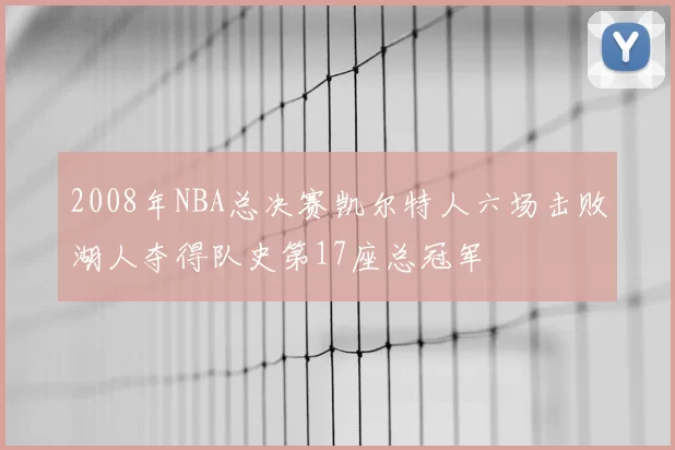 2008年NBA总决赛凯尔特人六场击败湖人夺得队史第17座总冠军