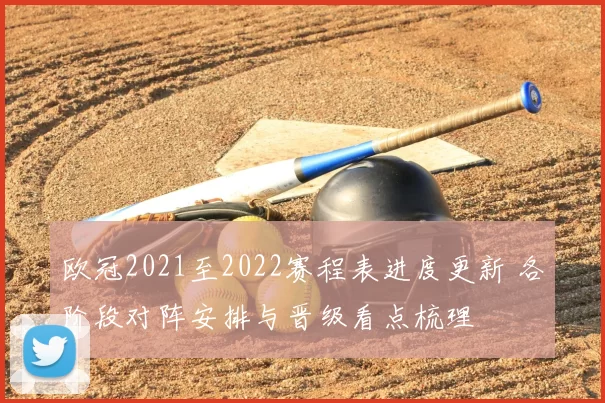 欧冠2021至2022赛程表进度更新 各阶段对阵安排与晋级看点梳理