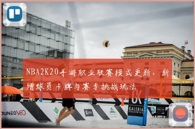 NBA2K20手游职业联赛模式更新，新增球员卡牌与赛季挑战玩法
