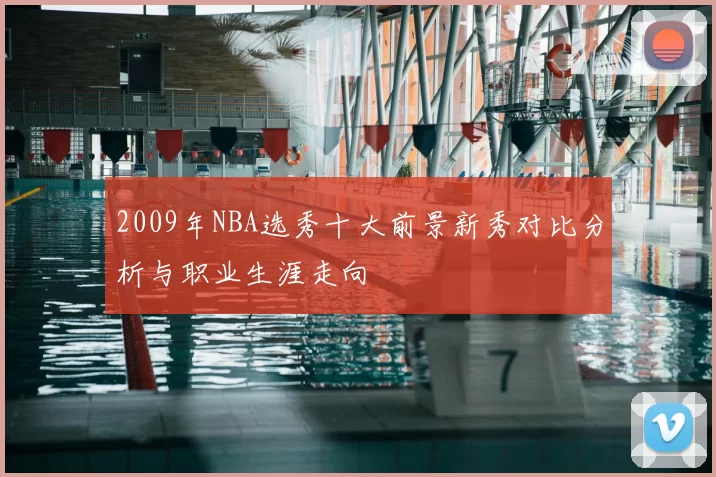 2009年NBA选秀十大前景新秀对比分析与职业生涯走向
