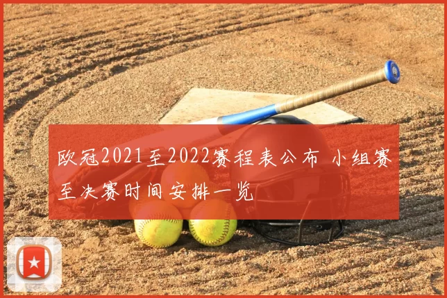 欧冠2021至2022赛程表公布 小组赛至决赛时间安排一览