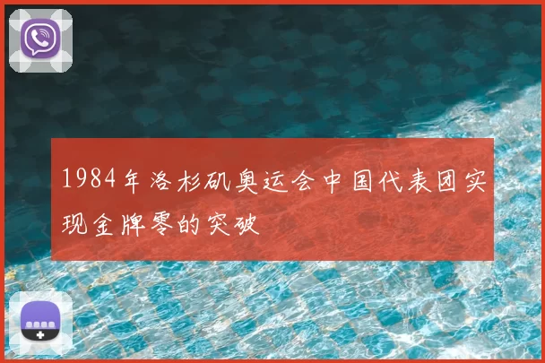 1984年洛杉矶奥运会中国代表团实现金牌零的突破
