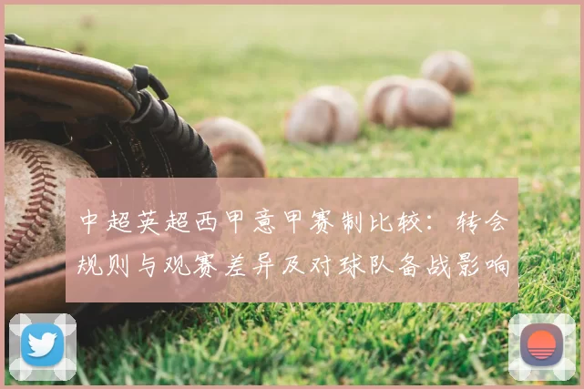 中超英超西甲意甲赛制比较：转会规则与观赛差异及对球队备战影响