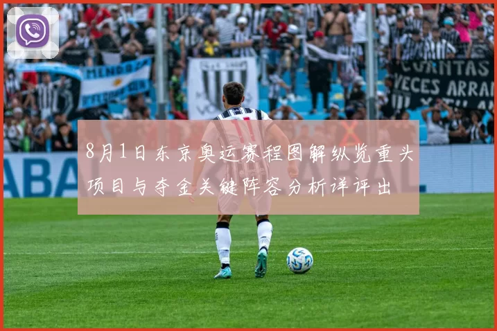 8月1日东京奥运赛程图解纵览重头项目与夺金关键阵容分析详评出