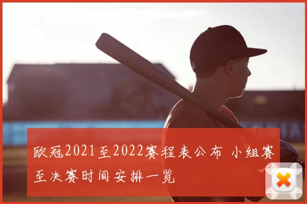 欧冠2021至2022赛程表公布 小组赛至决赛时间安排一览