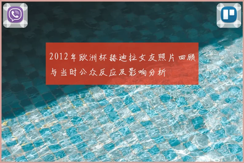 2012年欧洲杯赫迪拉女友照片回顾与当时公众反应及影响分析