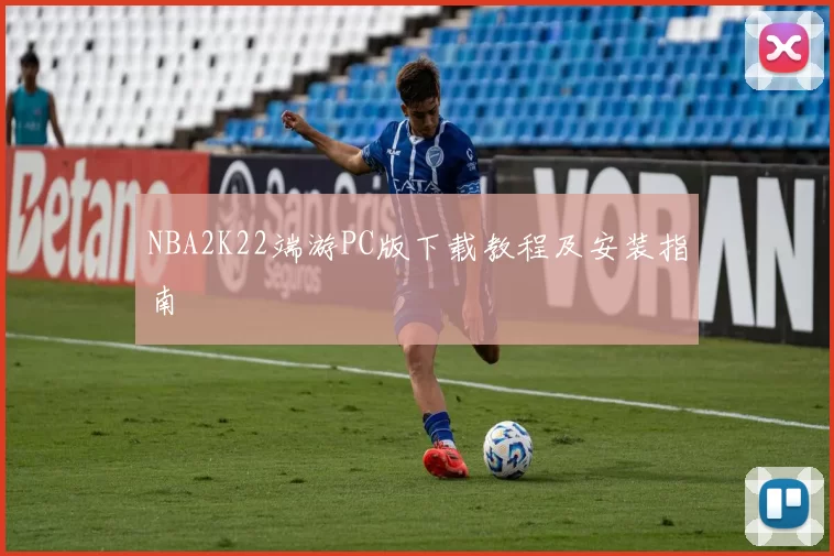 NBA2K22端游PC版下载教程及安装指南