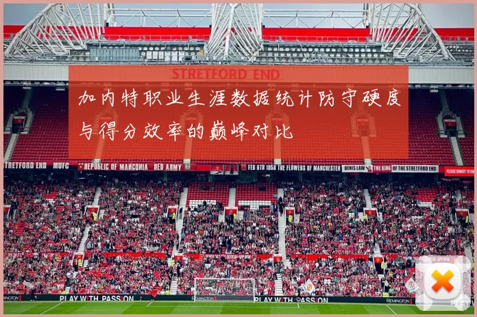 加内特职业生涯数据统计防守硬度与得分效率的巅峰对比