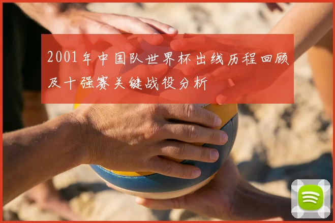 2001年中国队世界杯出线历程回顾及十强赛关键战役分析