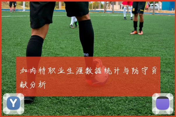 加内特职业生涯数据统计与防守贡献分析