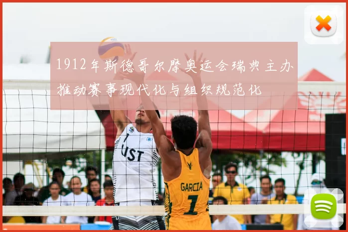 1912年斯德哥尔摩奥运会瑞典主办推动赛事现代化与组织规范化