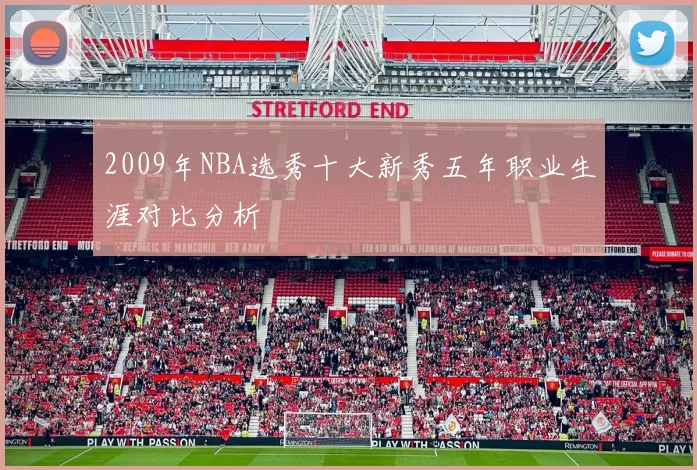 2009年NBA选秀十大新秀五年职业生涯对比分析