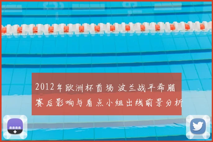 2012年欧洲杯首场 波兰战平希腊 赛后影响与看点小组出线前景分析