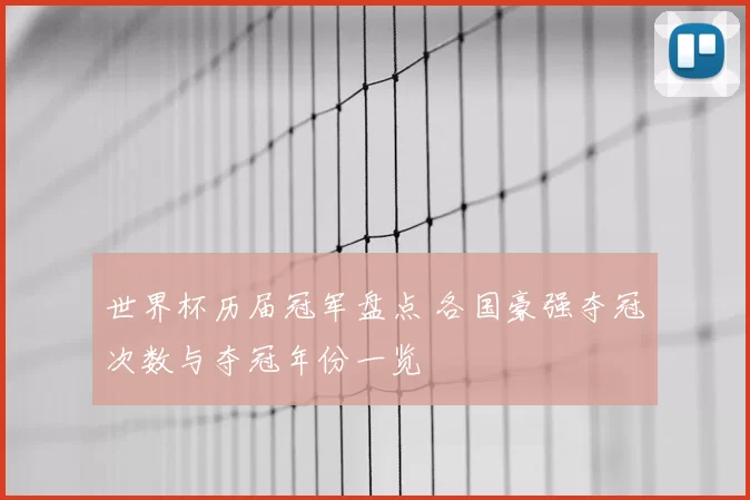 世界杯历届冠军盘点 各国豪强夺冠次数与夺冠年份一览
