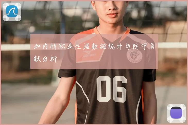 加内特职业生涯数据统计与防守贡献分析