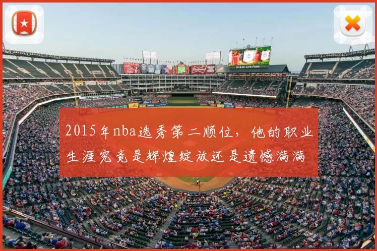 2015年nba选秀第二顺位，他的职业生涯究竟是辉煌绽放还是遗憾满满？