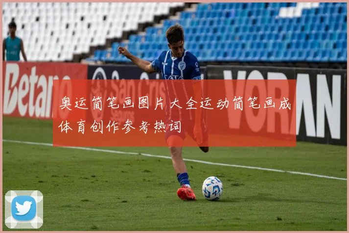 奥运简笔画图片大全运动简笔画成体育创作参考热词