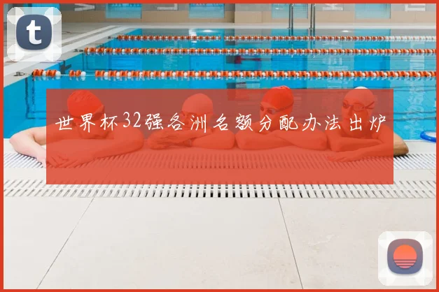 世界杯32强各洲名额分配办法出炉