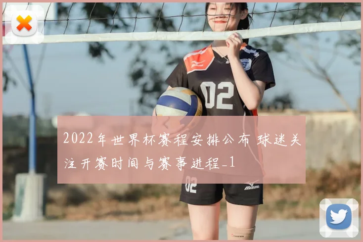 2022年世界杯赛程安排公布 球迷关注开赛时间与赛事进程_1