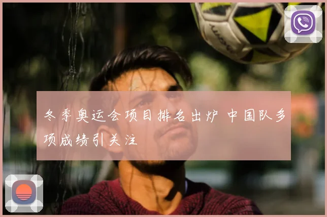 冬季奥运会项目排名出炉 中国队多项成绩引关注