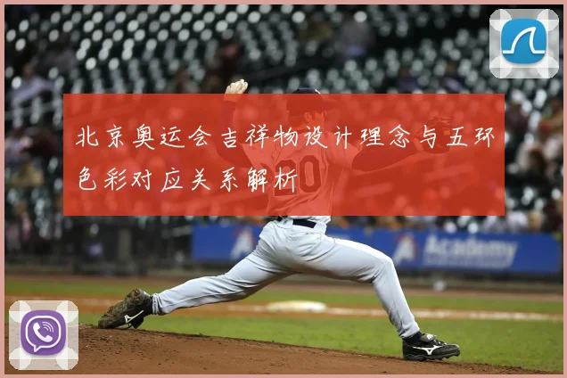 北京奥运会吉祥物设计理念与五环色彩对应关系解析