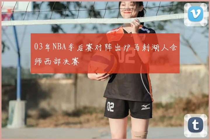 03年NBA季后赛对阵出炉马刺湖人会师西部决赛