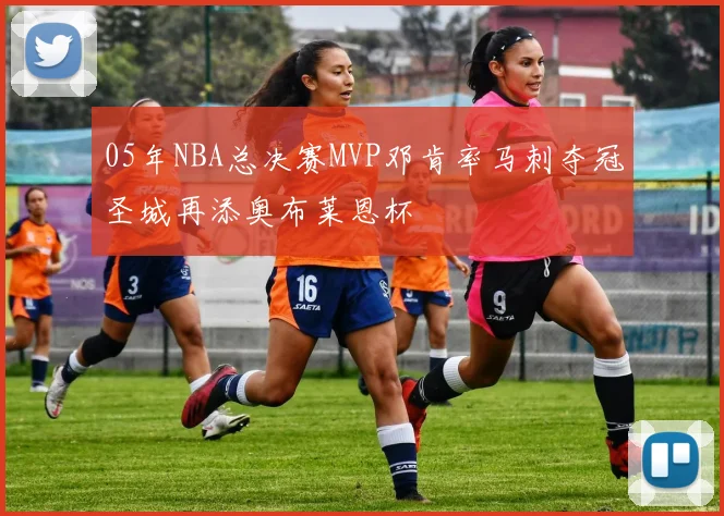 05年NBA总决赛MVP邓肯率马刺夺冠圣城再添奥布莱恩杯