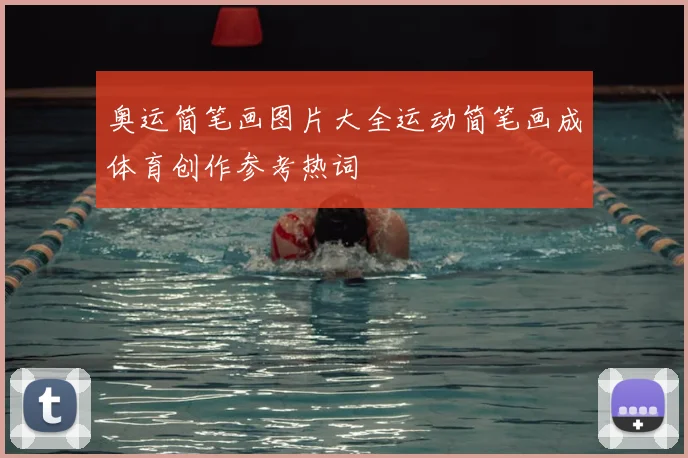 奥运简笔画图片大全运动简笔画成体育创作参考热词