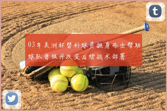 03年美洲杯替补球员挺身而出帮助球队晋级并改变后续战术部署