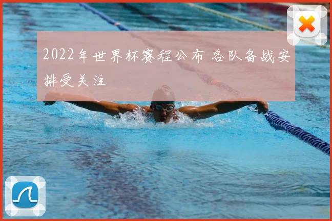 2022年世界杯赛程公布 各队备战安排受关注