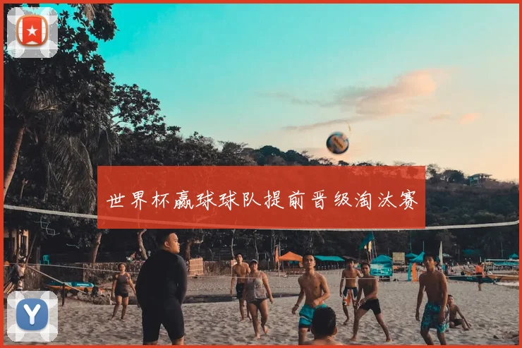 世界杯赢球球队提前晋级淘汰赛