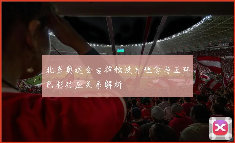 北京奥运会吉祥物设计理念与五环色彩对应关系解析