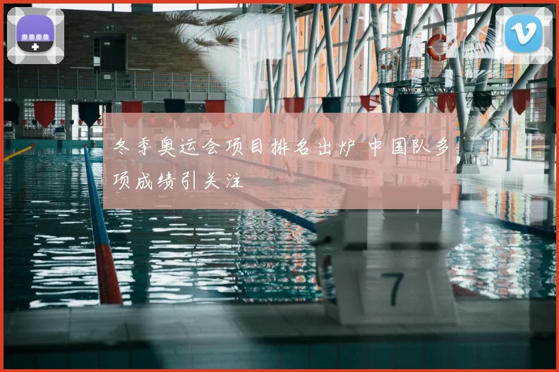 冬季奥运会项目排名出炉 中国队多项成绩引关注