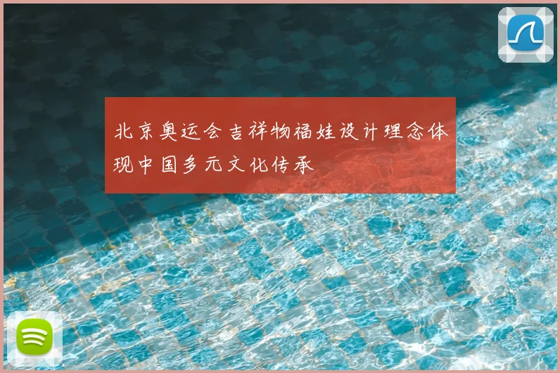 北京奥运会吉祥物福娃设计理念体现中国多元文化传承